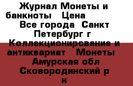 Журнал Монеты и банкноты › Цена ­ 25 000 - Все города, Санкт-Петербург г. Коллекционирование и антиквариат » Монеты   . Амурская обл.,Сковородинский р-н